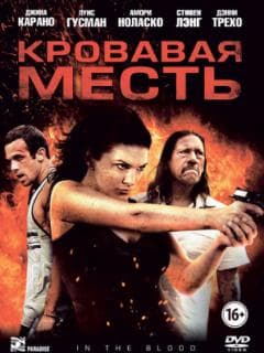 Кровавая месть