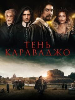 Тень Караваджо