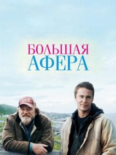 Большая афера