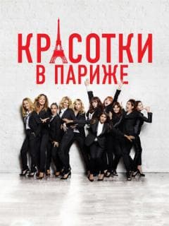 Красотки в Париже