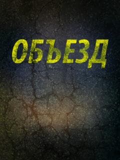Объезд