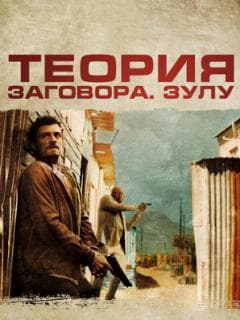 Теория заговора