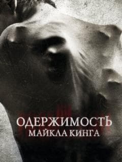 Одержимость Майкла Кинга