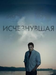 Исчезнувшая