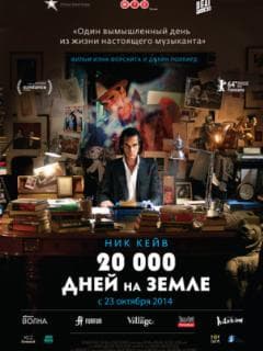 20 000 дней на Земле