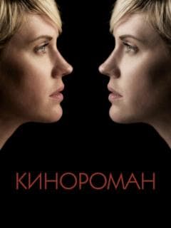 Кинороман