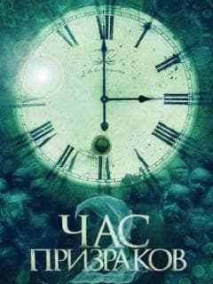 Час призраков 2