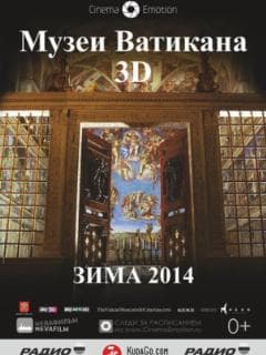 Музеи Ватикана