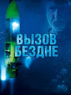 Вызов бездне 3D
