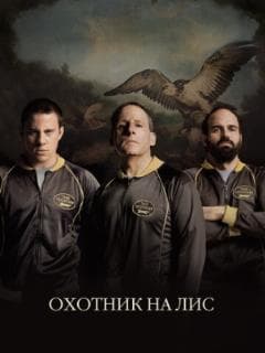 Охотник на лис
