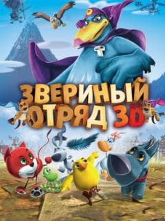 Звериный отряд