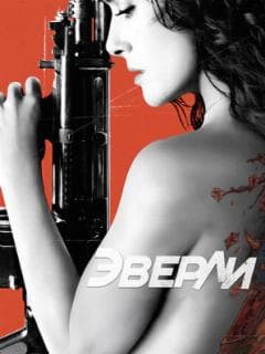 Эверли