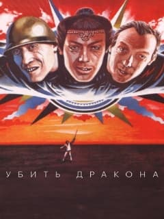 Убить дракона