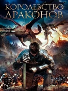 Королевство драконов