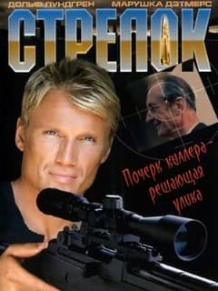 Стрелок
