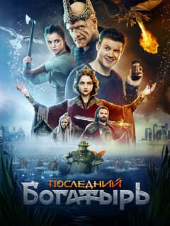 Последний богатырь