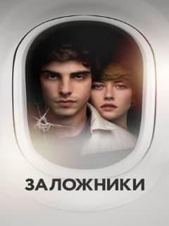 Заложники