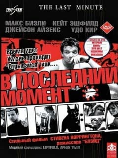 В последний момент