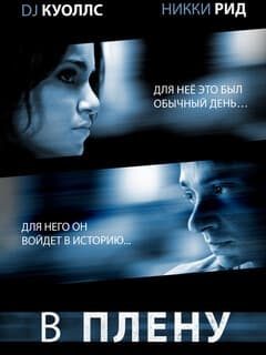 В плену