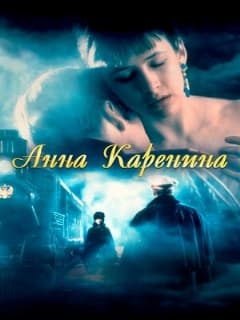 Анна Каренина