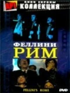 Рим