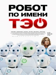 Робот по имени Тэо