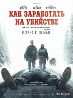 Как заработать на убийстве