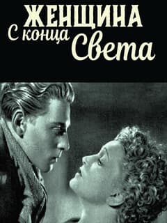 Женщина с конца света