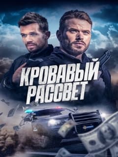 Кровавый рассвет
