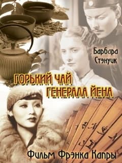 Горький чай генерала Йена