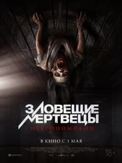 Зловещие мертвецы: Некрономикон