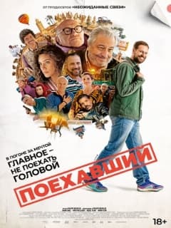 Поехавший