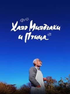 Хаяо Миядзаки и птица