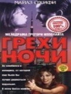 Грехи ночи