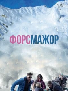 Форс-мажор