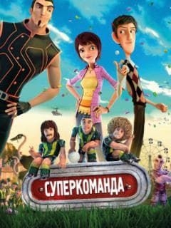 Суперкоманда