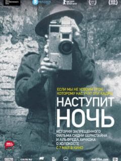 Наступит ночь