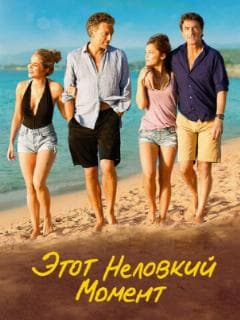 Этот неловкий момент