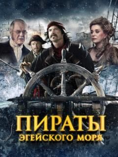 Пираты Эгейского моря