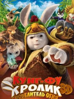 Кунг-фу Кролик: Повелитель огня