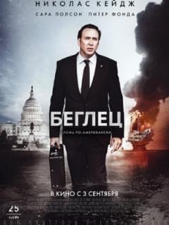 Беглец