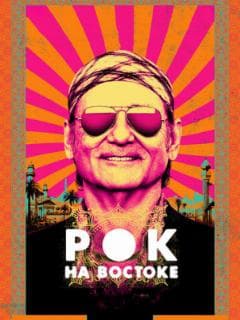 Рок на Востоке