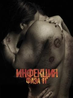 Инфекция: Фаза 2