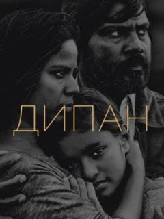 Дипан