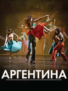 Аргентина