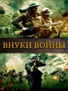Внуки войны