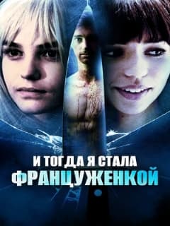 И тогда я стала француженкой