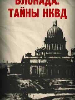Блокада. Тайны НКВД