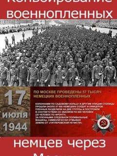 Проконвоирование военнопленных немцев через Москву