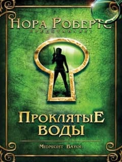 Проклятые воды